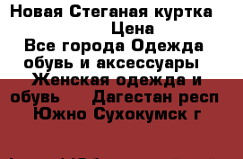 Новая Стеганая куртка burberry 46-48  › Цена ­ 12 000 - Все города Одежда, обувь и аксессуары » Женская одежда и обувь   . Дагестан респ.,Южно-Сухокумск г.